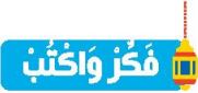 فكر واكتب